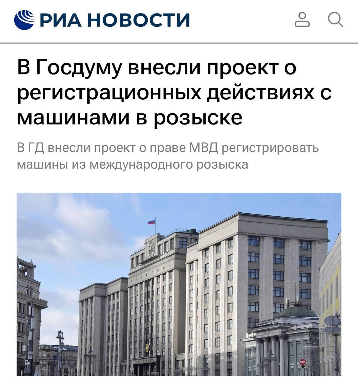 В России хотят разрешить регистрирацию авто, которые числятся в международном РОЗЫСКЕ.