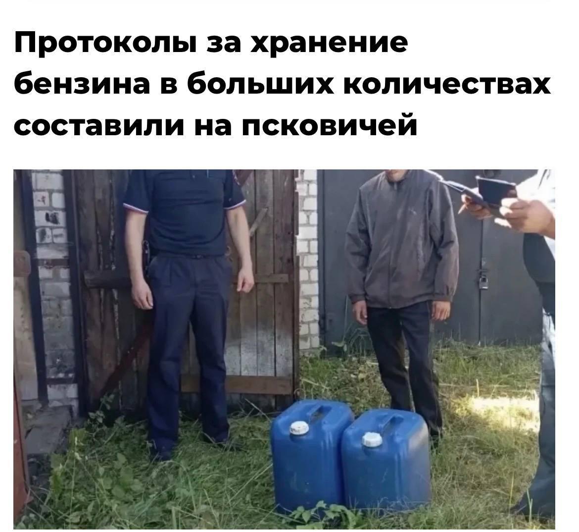 Россиян начали штрафовать за хранение больших запасов бензина. Первые проверки уже прошли в Псковской области.