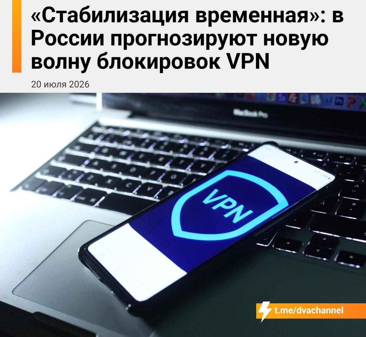 В конце лета в России начнётся новая волна умных блокировок VPN