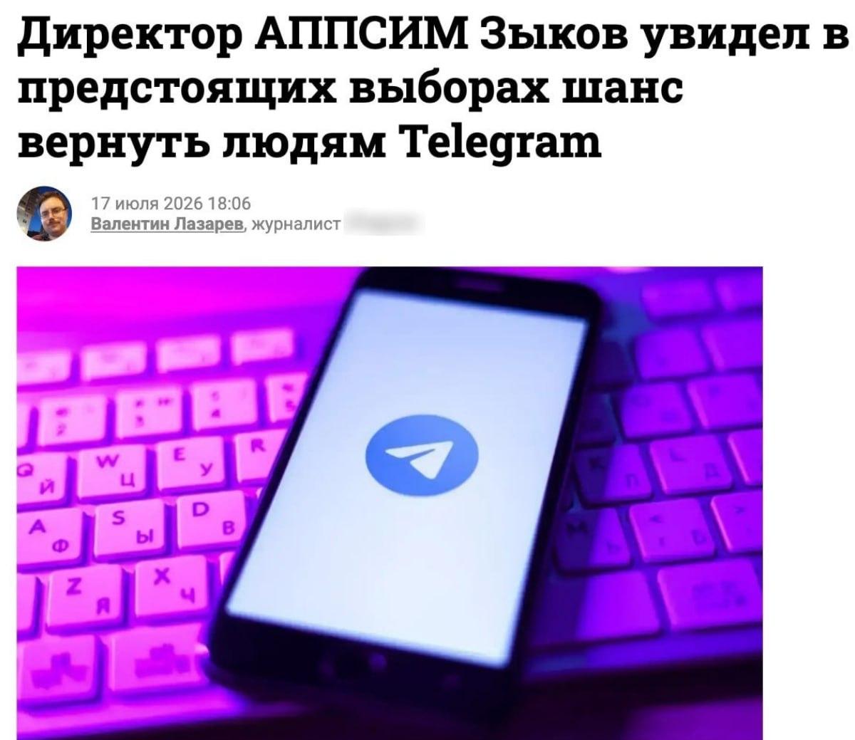 Telegram могут разблокировать к выборам, — заявил директор Ассоциации профессиональных пользователей соцсетей и мессенджеров Владимир Зыков.