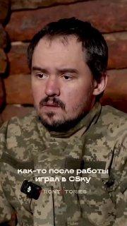 — Играл в КС, поругался с челом, он сказал, что работает в ТЦК и найдёт меня. Я ему ответил, что он только хуй в штанах найти может. На следующий день за мной приехал бусик