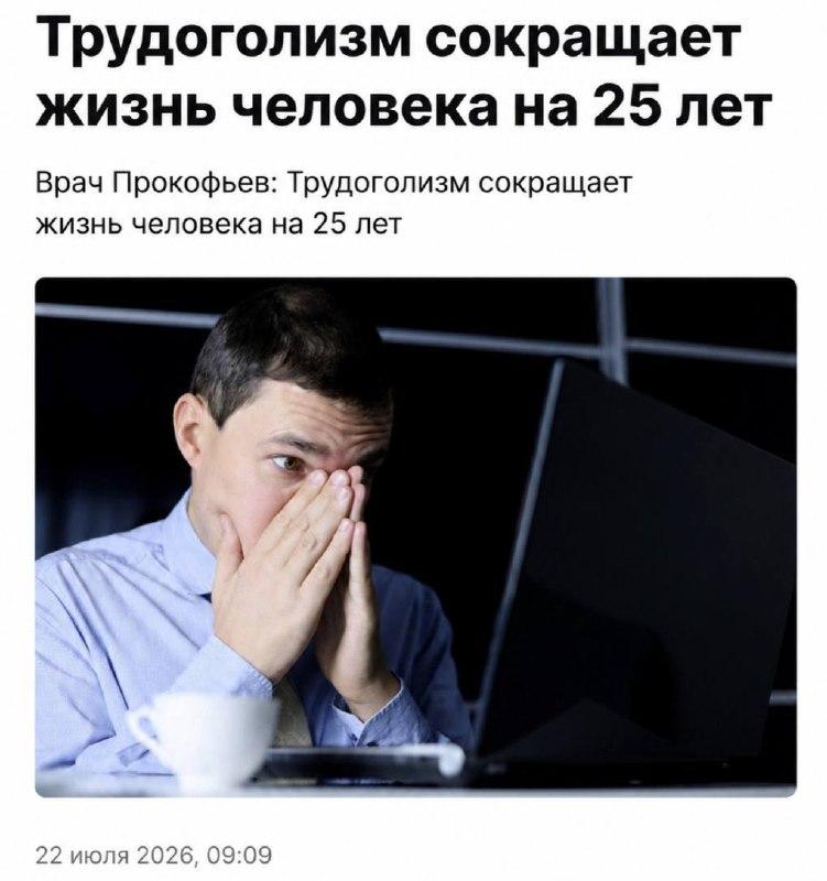 Трудоголизм сокращает жизнь сотрудника сразу на 25 лет, — врачи.