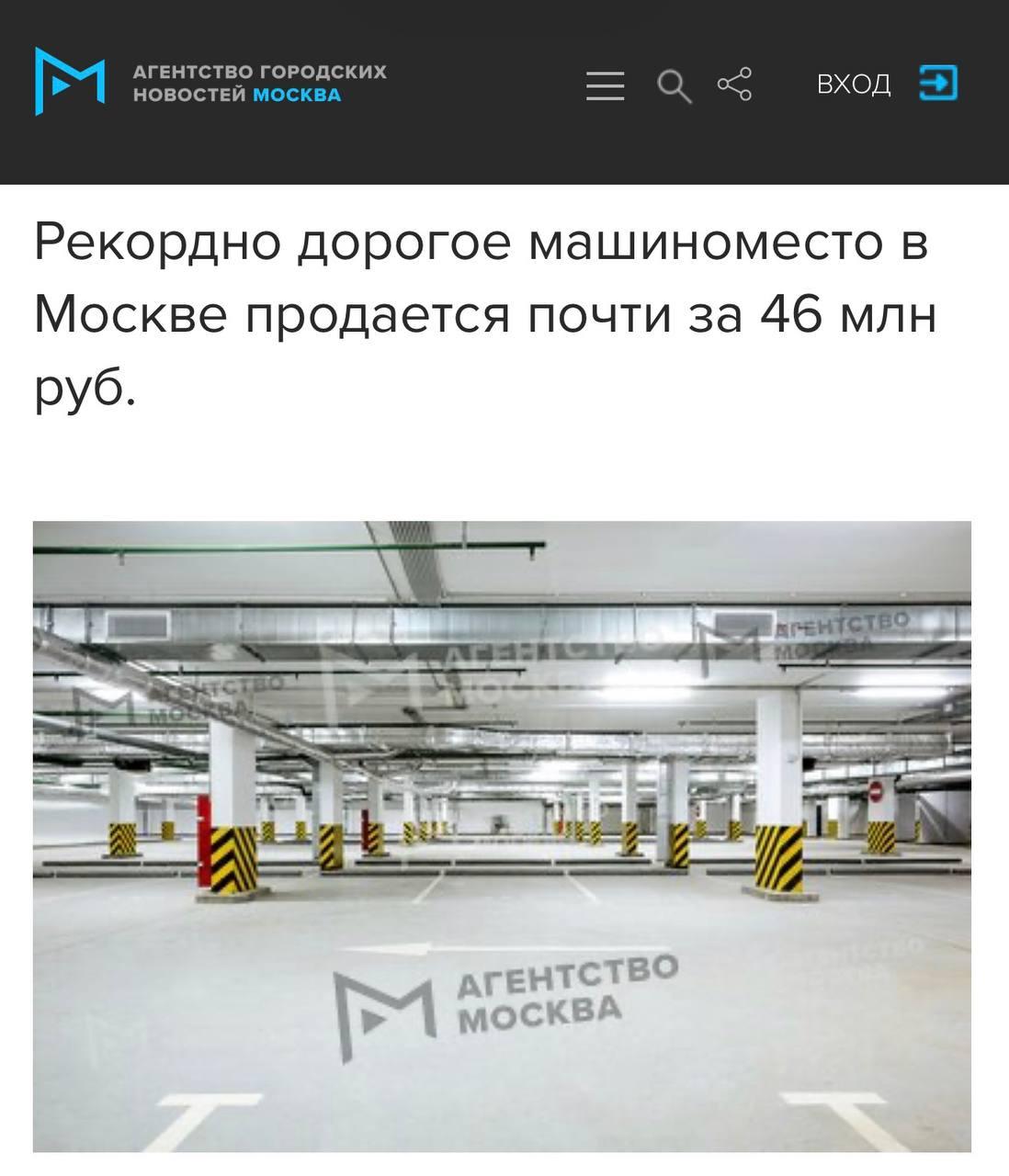 В Москве выставили на продажу парковочное место за ₽45 миллионов — в большинстве городов за эти деньги можно купить сразу несколько квартир.