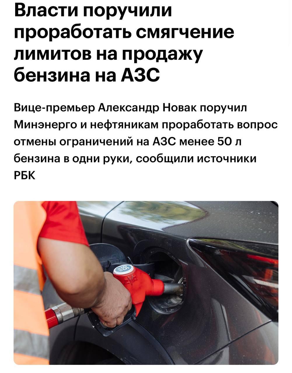 Ограничения на продажу бензина в России могут смягчить — власти начали обсуждать отмену жёстких лимитов.
