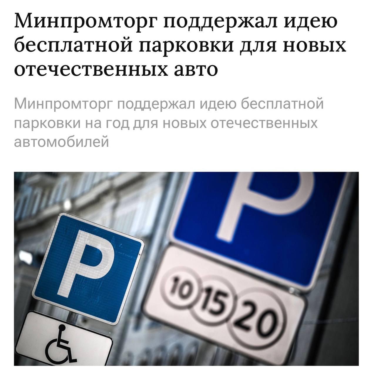 Что: владельцев новых российских автомобилей хотят ОСВОБОДИТЬ от оплаты парковок.