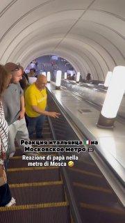 Итальянец восхитился чистотой столичного метро.