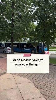 Ничего необычного, просто автобусы-туалеты в Петербурге. 🇷🇺 Источник: ЧП ПИТЕР