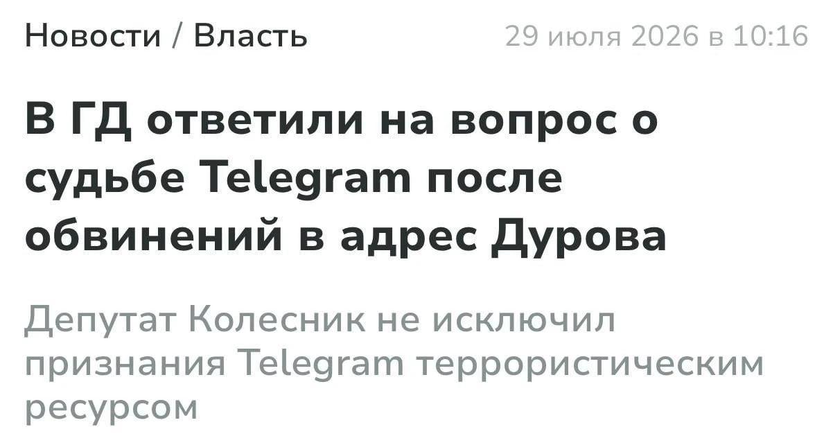 В Госдуме допустили возможность признания Telegram террористическим ресурсом...