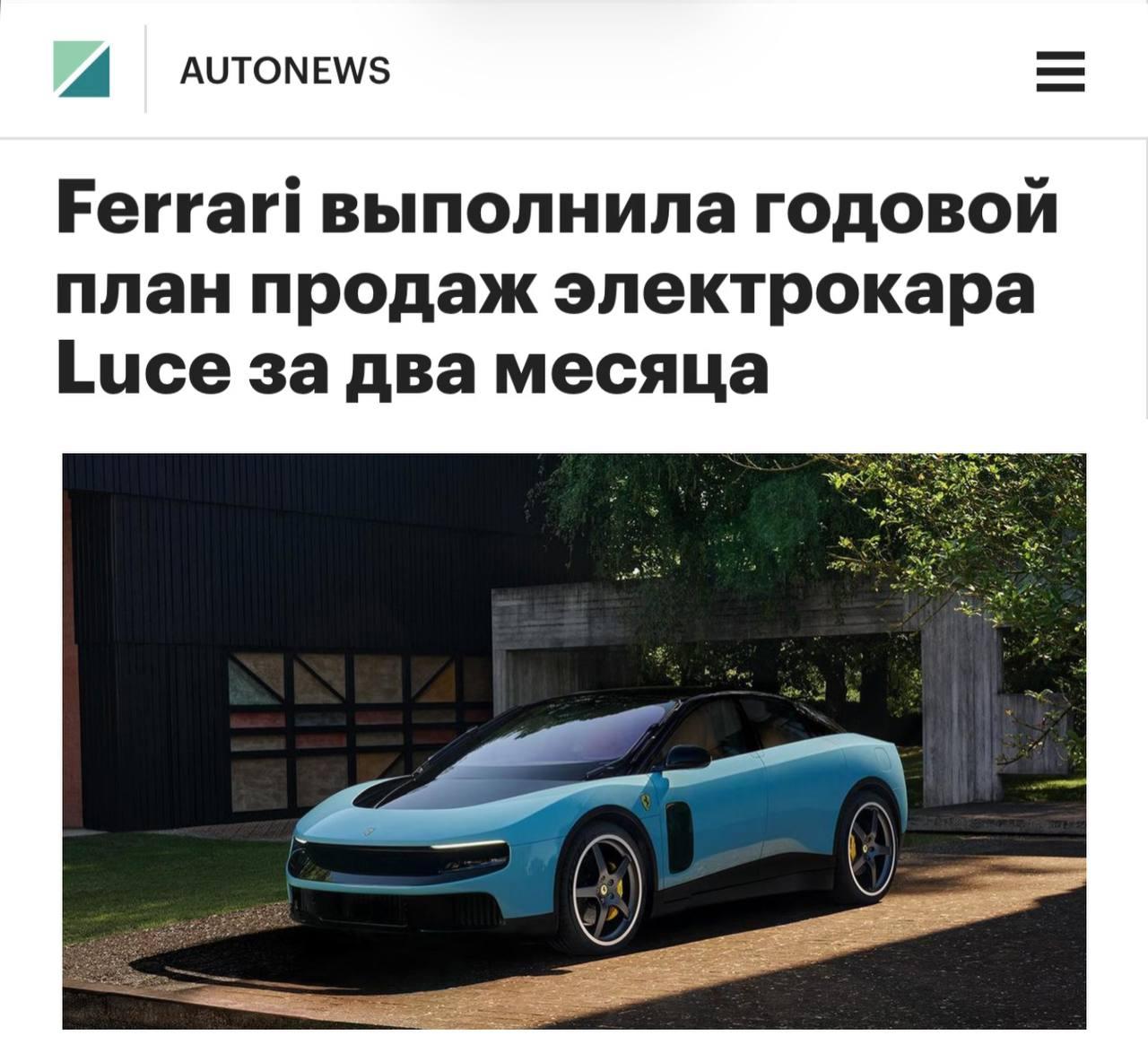 Электрический Ferrari Luce, который многие успели окрестить «самой уродливой Ferrari в истории», уже выполнил годовой план продаж всего за два месяца.