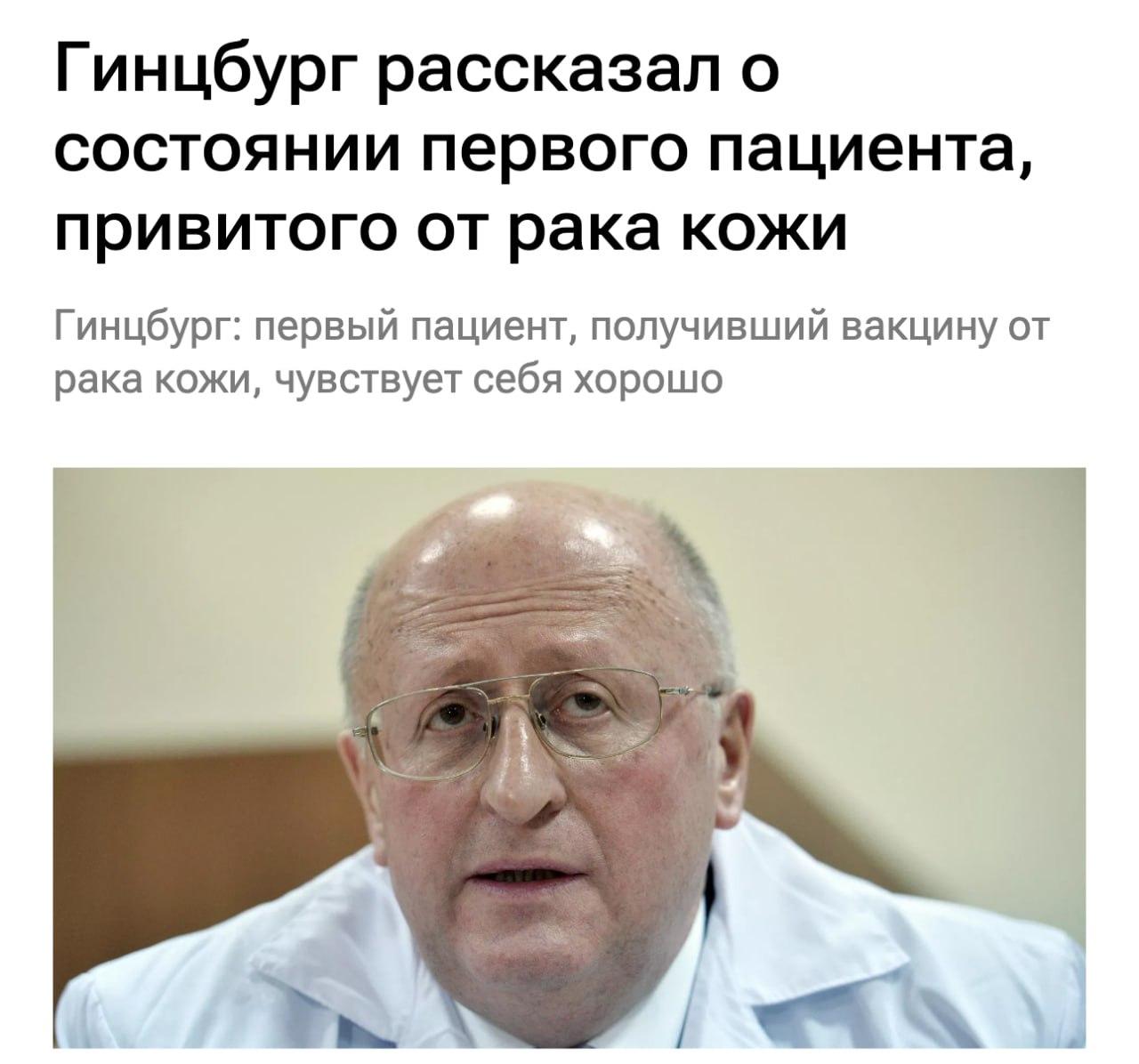 Российская вакцина от рака работает — первый пациент, который получил препарат от рака кожи, чувствует себя хорошо.