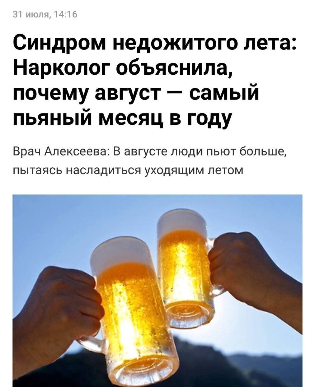 Август — самый пьяный месяц в году, заявляют наркологи.