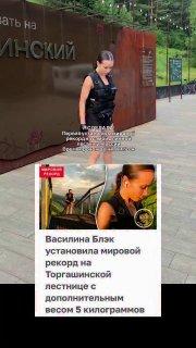 Красноярцы высмеяли москвичку, назвавшую мировым рекордом свой подъём по...
