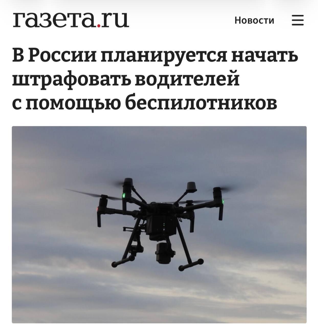 В России хотят начать выписывать штрафы с помощью БЕСПИЛОТНИКОВ — они будут ловить водителей на встречке и обочине.