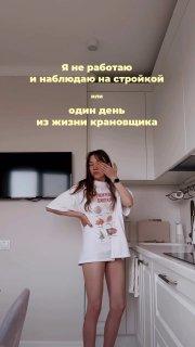 Москвичка каждый день из окна наблюдает за работой строителей — одному из них...