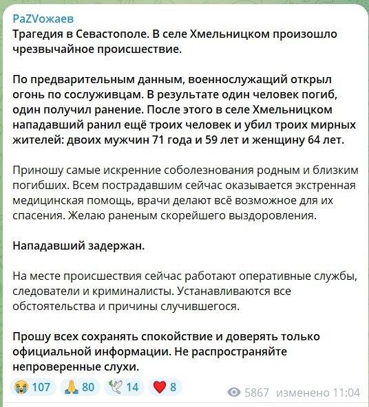 В Севастополе военнослужащий открыл стрельбу, в результате чего погибли четыре человека, ещё четверо получили ранения.
