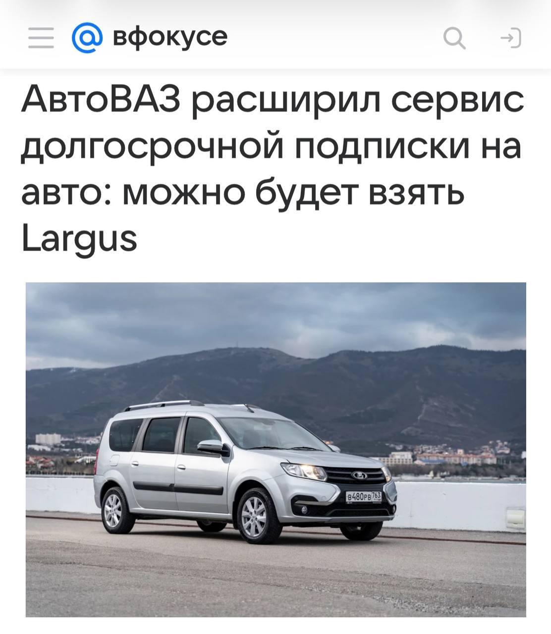 АвтоВАЗ запускает подписку на свои автомобили — сервис уже работает в Москве и Петербурге, а с сентября 2026 года в него добавят универсал Lada Largus.