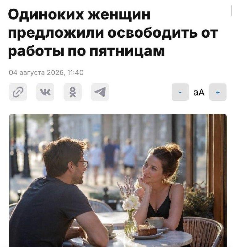 Одиноким женщинам предложили перейти на четырёхдневную рабочую неделю — в пятницу им сделать выходной