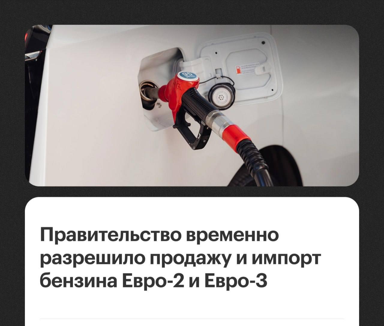 Бензин стандарта «Евро-2» снова можно будет продавать в России