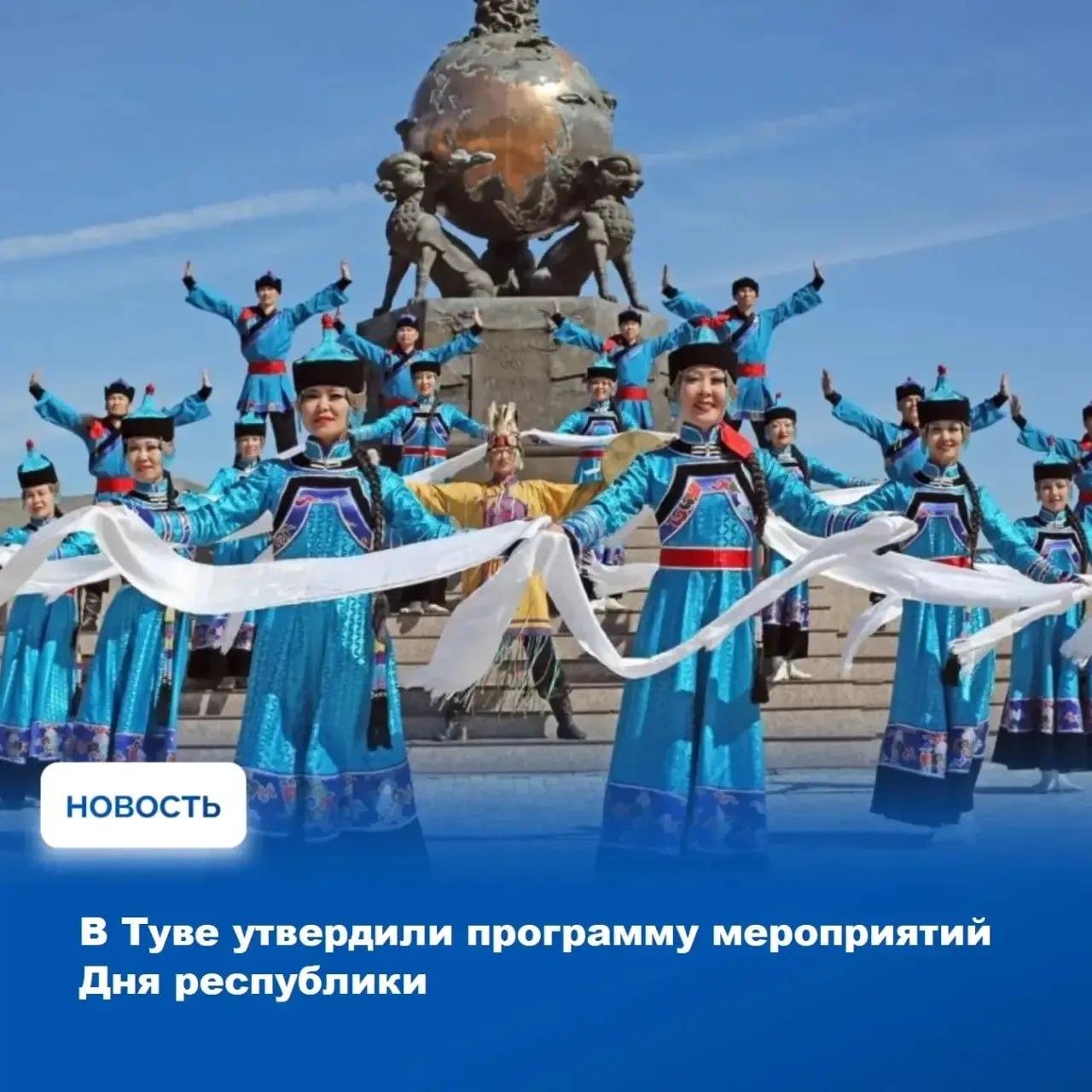 В честь предстоящего Дня Республики Тыва неделя с 17 по 23 августа для...