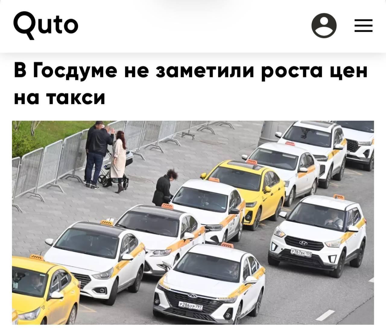 В Госдуме не заметили роста цен на такси — там заявили, что запрет заниматься перевозками для мигрантов не привёл к повышению стоимости поездок.