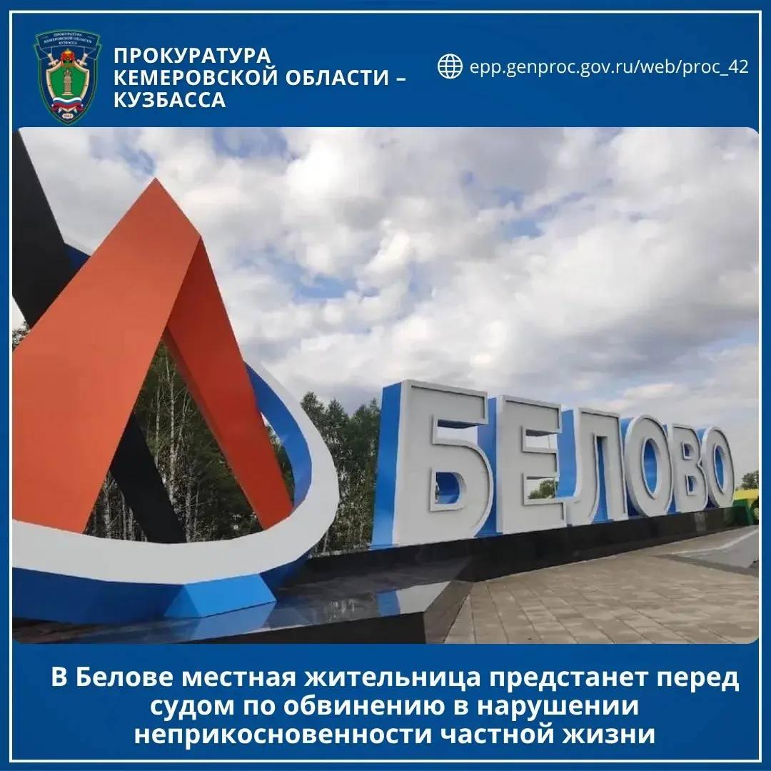 В Белове местная жительница предстанет перед судом по обвинению в нарушении...