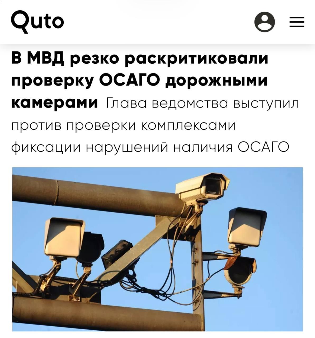 В МВД выступили ПРОТИВ проверки ОСАГО по дорожным камерам — глава ведомства заявил, что систему запустили слишком рано.