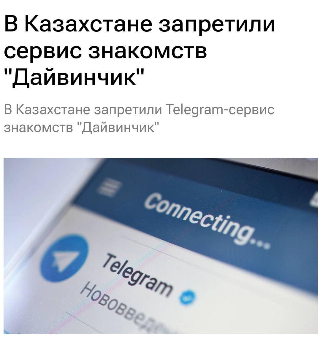 Бот для знакомств «Дайвинчик» запретили в Казахстане, — соответствующее решение вынес Алатауский районный суд в Астане.