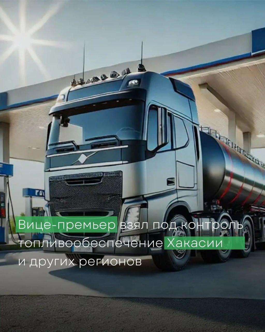 Топливная ситуация в Хакасии под контролем