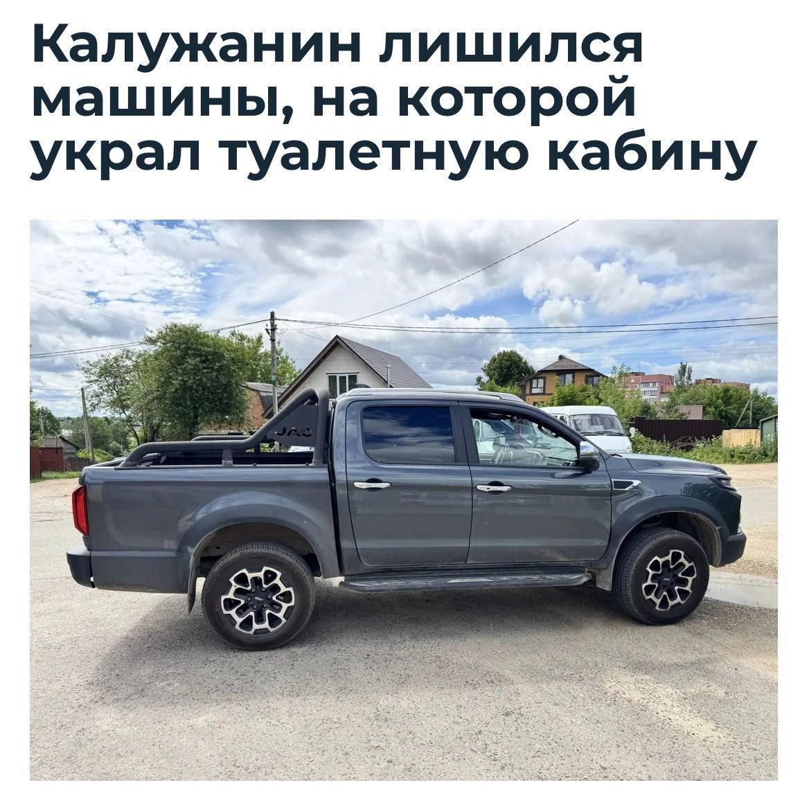 Россиянин лишился пикапа за ₽3 млн из-за биотуалета.
