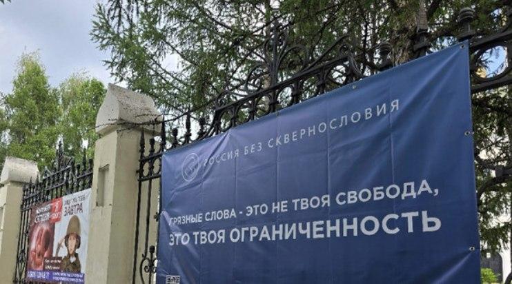 В Новосибирске установили баннеры против сквернословия У храмов Новосибирской...