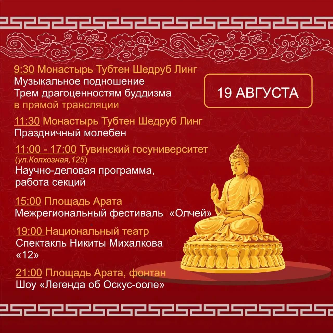 Расписание Буддийского Форума в Кызыле