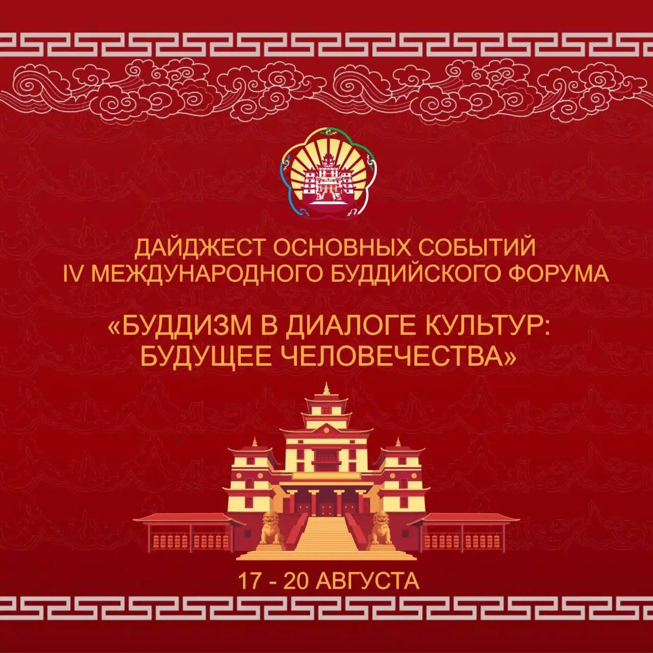 Расписание Буддийского Форума в Кызыле