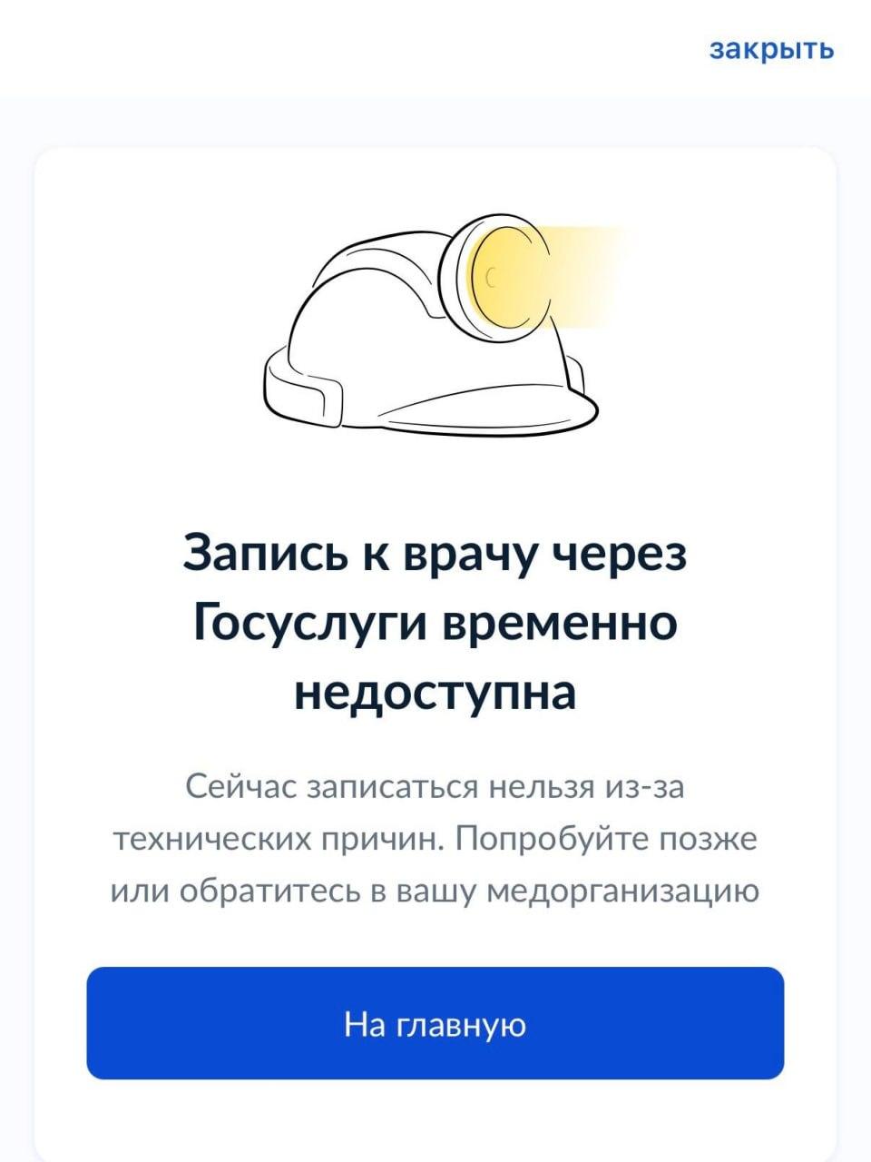 Сбой в записи к врачу через Госуслуги затронул Красноярский край