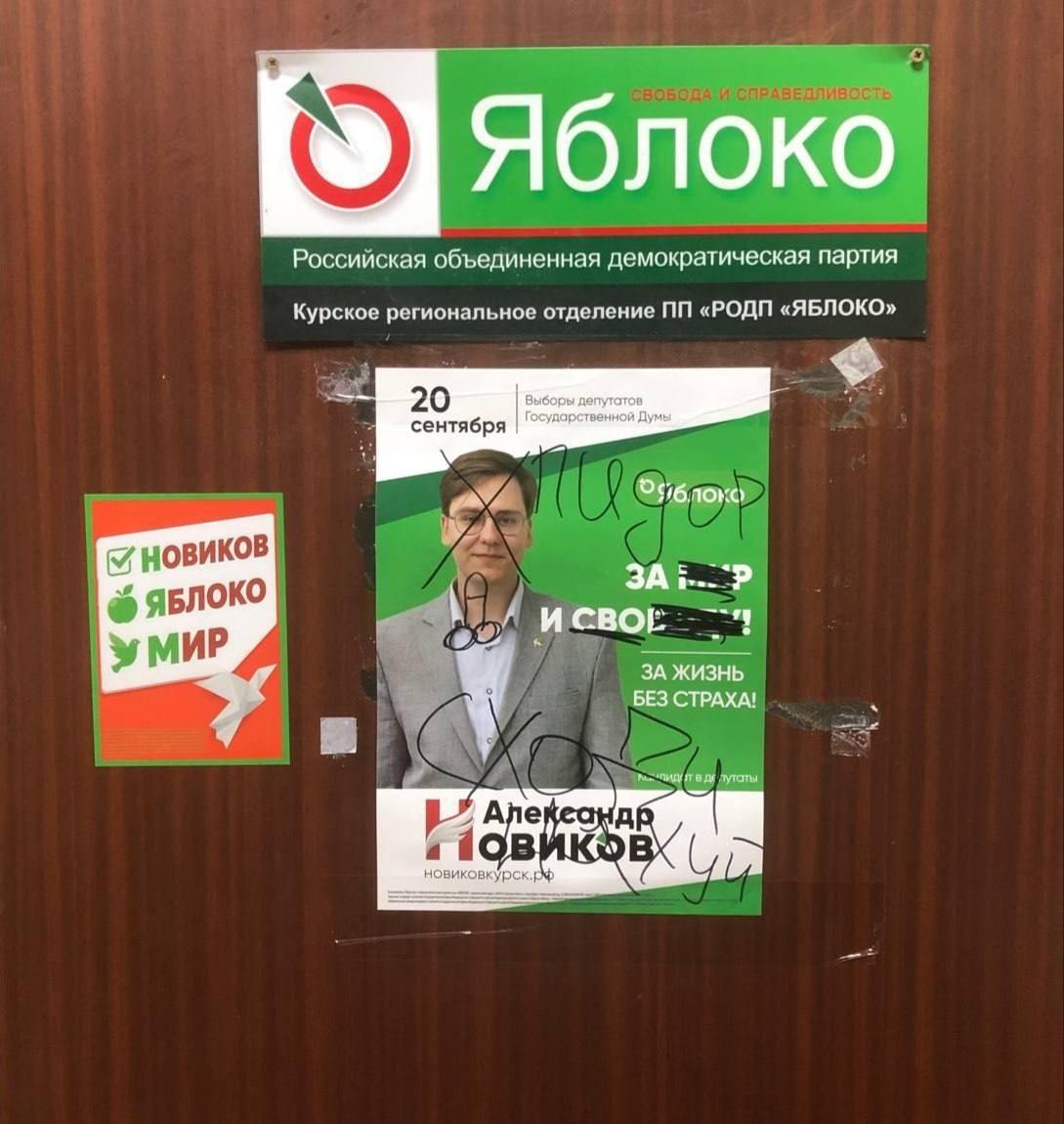 Курский кандидат в депутаты от партии «Яблоко» Новиков пожаловался, что на всех его рекламных листовках «За свободу!» кто-то специально замазывает черным маркером буквы «боду»