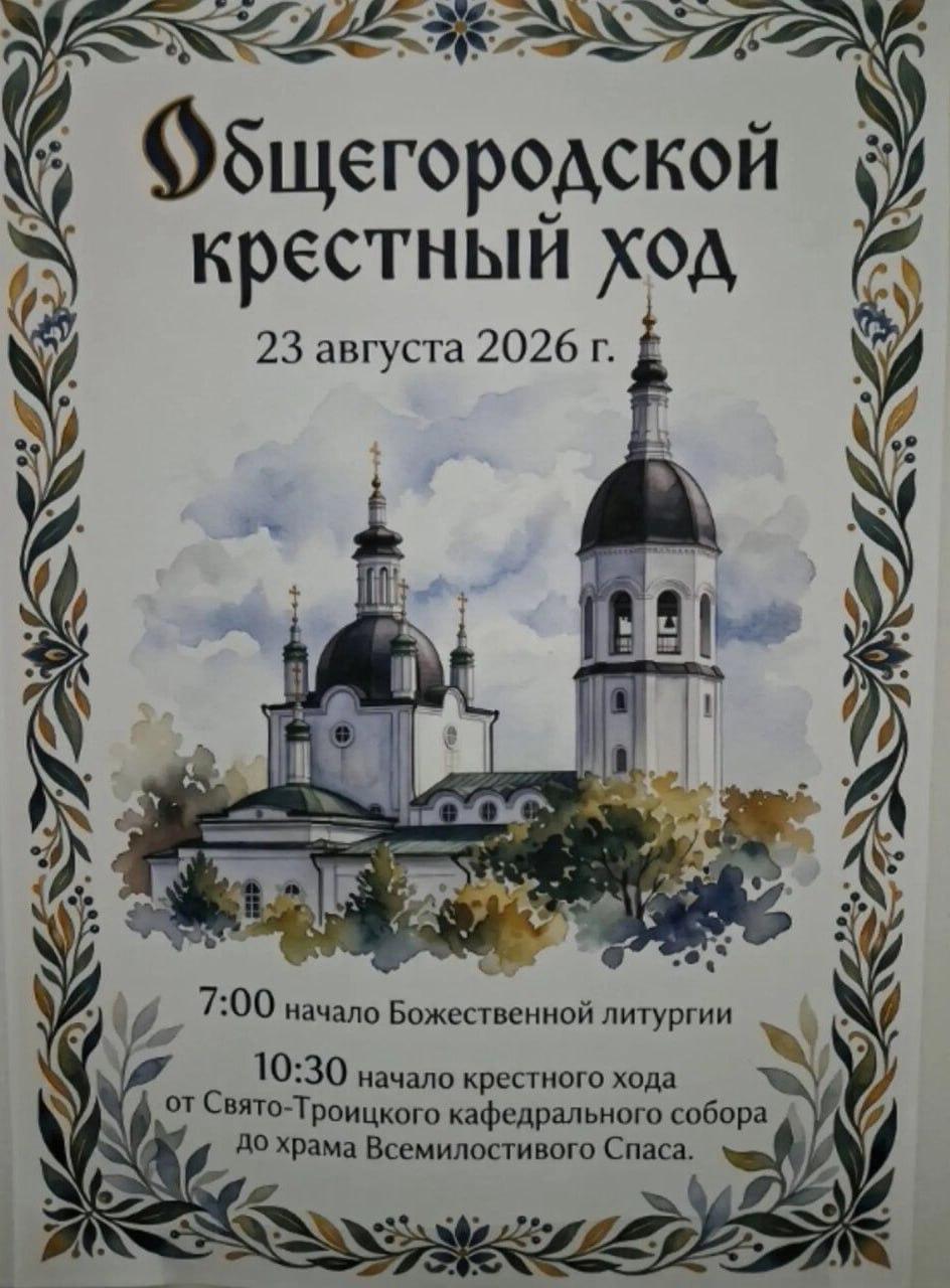 Общегородской крестный ход пройдет в Канске 23 августа 23 августа 2026 года в...