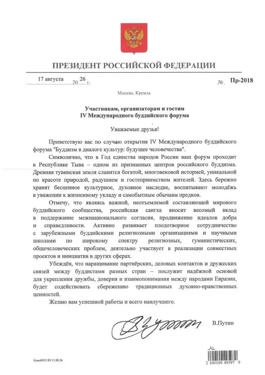 Владимир Путин направил приветствие участникам IV Международного буддийского...