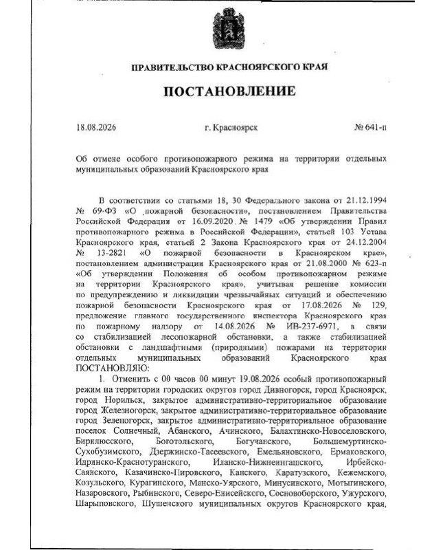 Особый противопожарный режим отменили на большей части Красноярского края С...