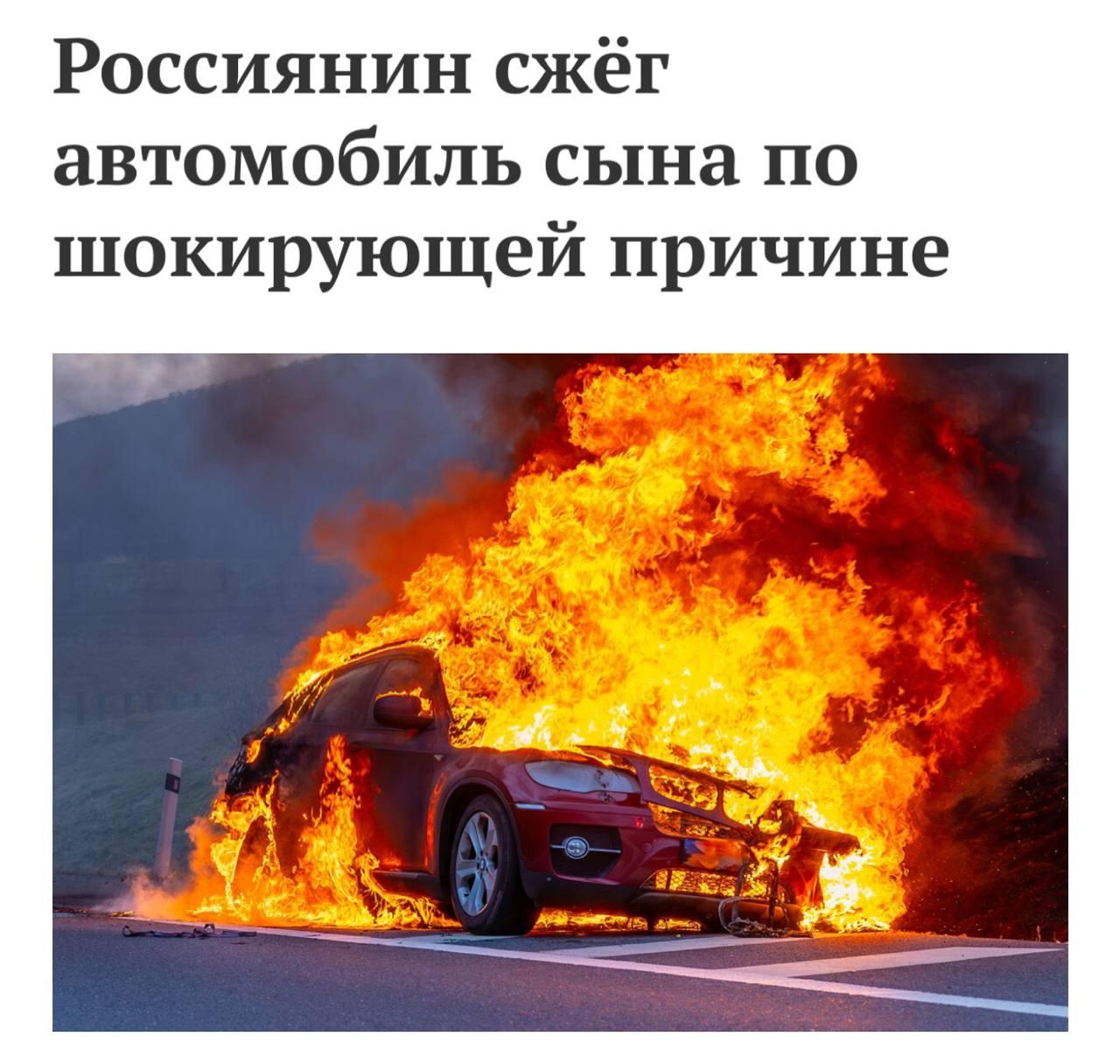 Россиянин СЖЁГ машину сына, потому что тот часто нарушал ПДД и получал слишком много штрафов.