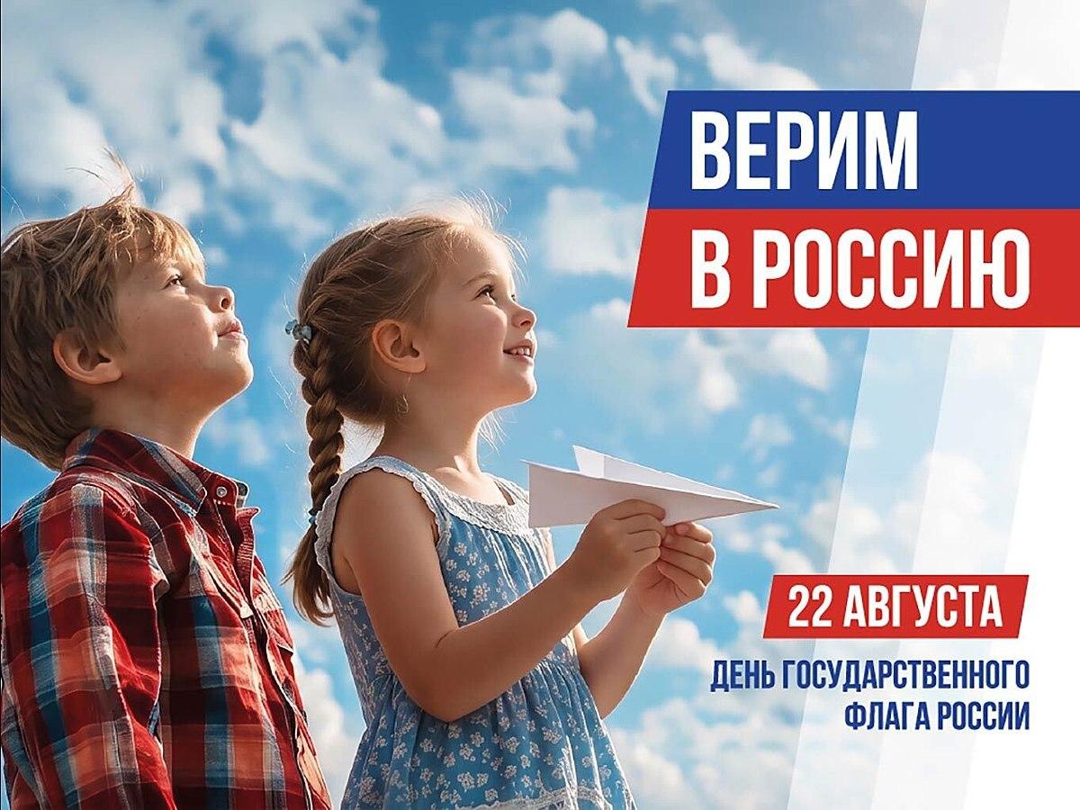С Днём Государственного флага России!