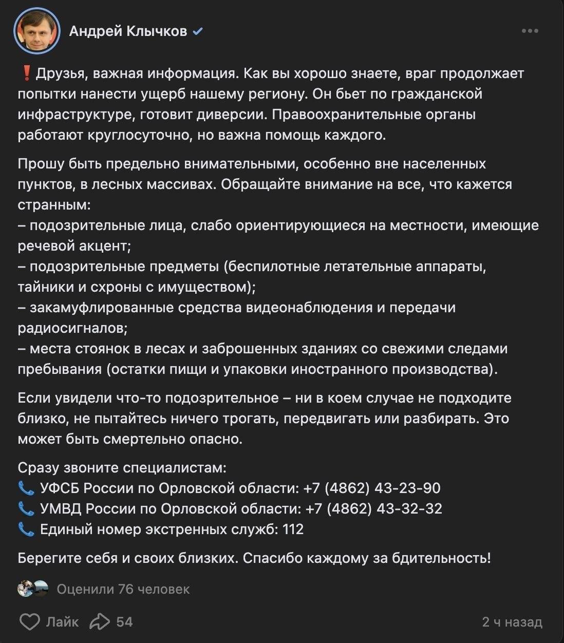 Губернатор Орловской области призвал сообщать о подозрительных людях