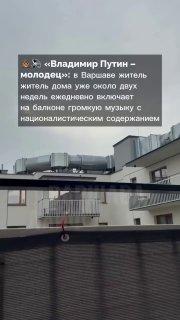 Житель Варшавы уже в течение двух недель врубает на балконе на всю громкость...