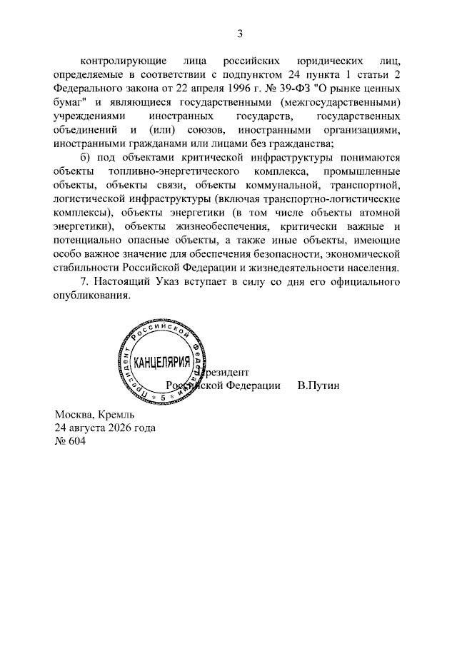 Объекты критической инфраструктуры, владельцы которых не обеспечили их безопасность в условиях внешних угроз, могут передаваться во временное управление  — указ президента РФ