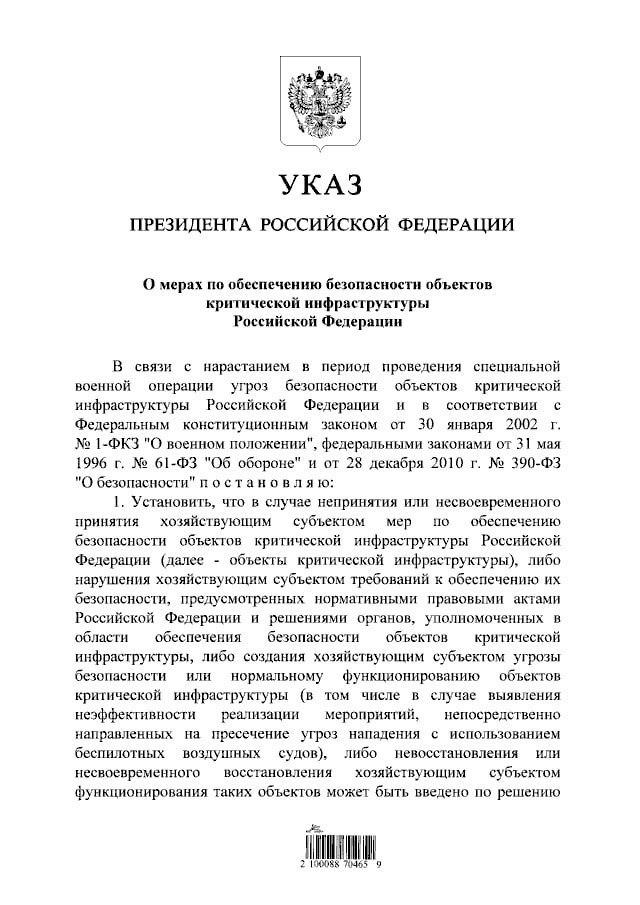 Объекты критической инфраструктуры, владельцы которых не обеспечили их безопасность в условиях внешних угроз, могут передаваться во временное управление  — указ президента РФ
