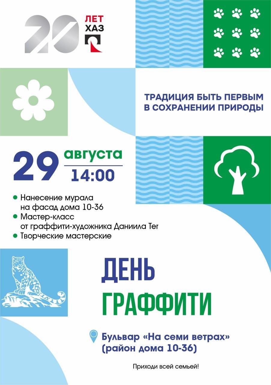 День граффити пройдет в Саяногорске 29 августа, в субботу.