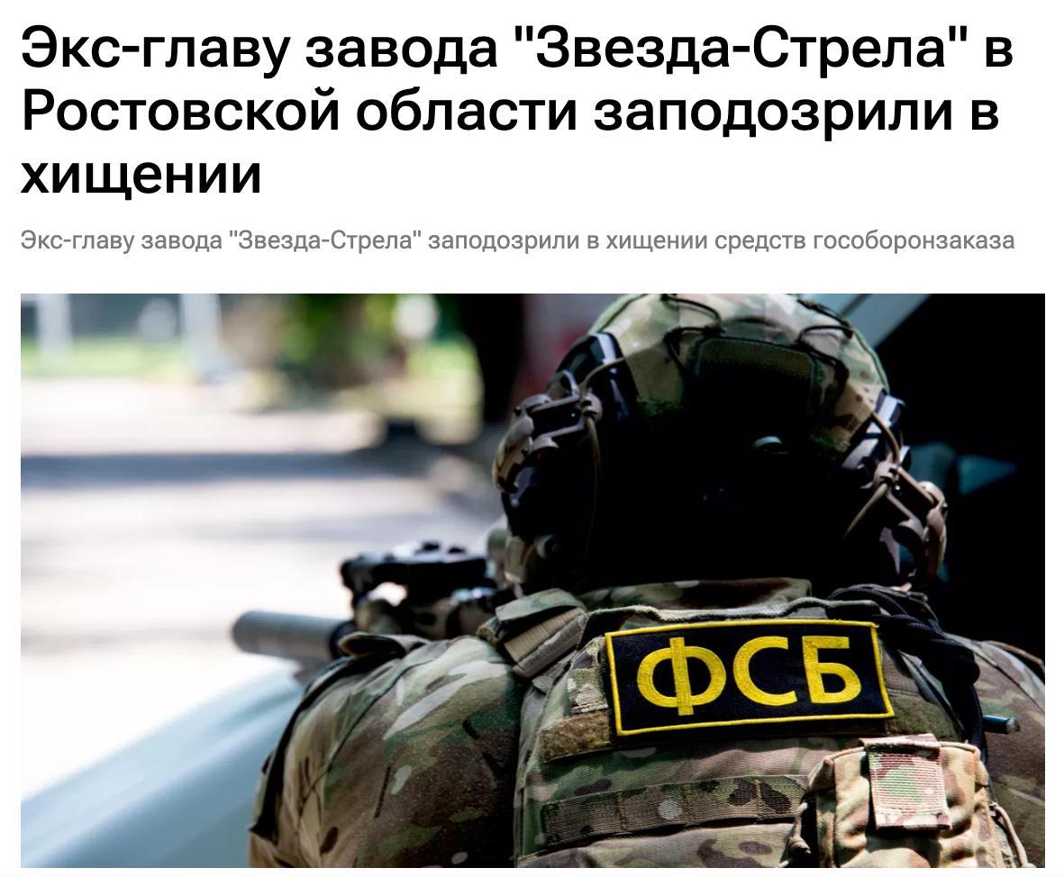 Экс-главу оборонного завода «Звезда-Стрела» в Ростовской области Александра Шафрановича заподозрили в хищении более ₽110 млн при выполнении гособоронзаказа.
