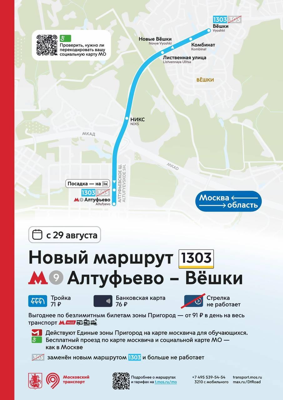 +новый пригородный маршрут. Автобус №1303 запустят с 29 августа — он пойдет от метро «Алтуфьево» в Вешки.