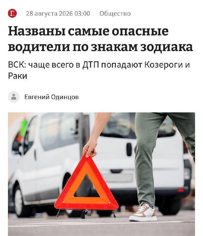 Страховщики нашли самых опасных водителей среди знаков зодиака — чаще всего в аварии в 2026 году попадали Козероги и Раки.