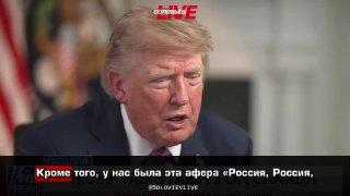 «Путин — человек другого рода»: Трамп заявил, что действия его предшественников могли спровоцировать войну между Россией и США.