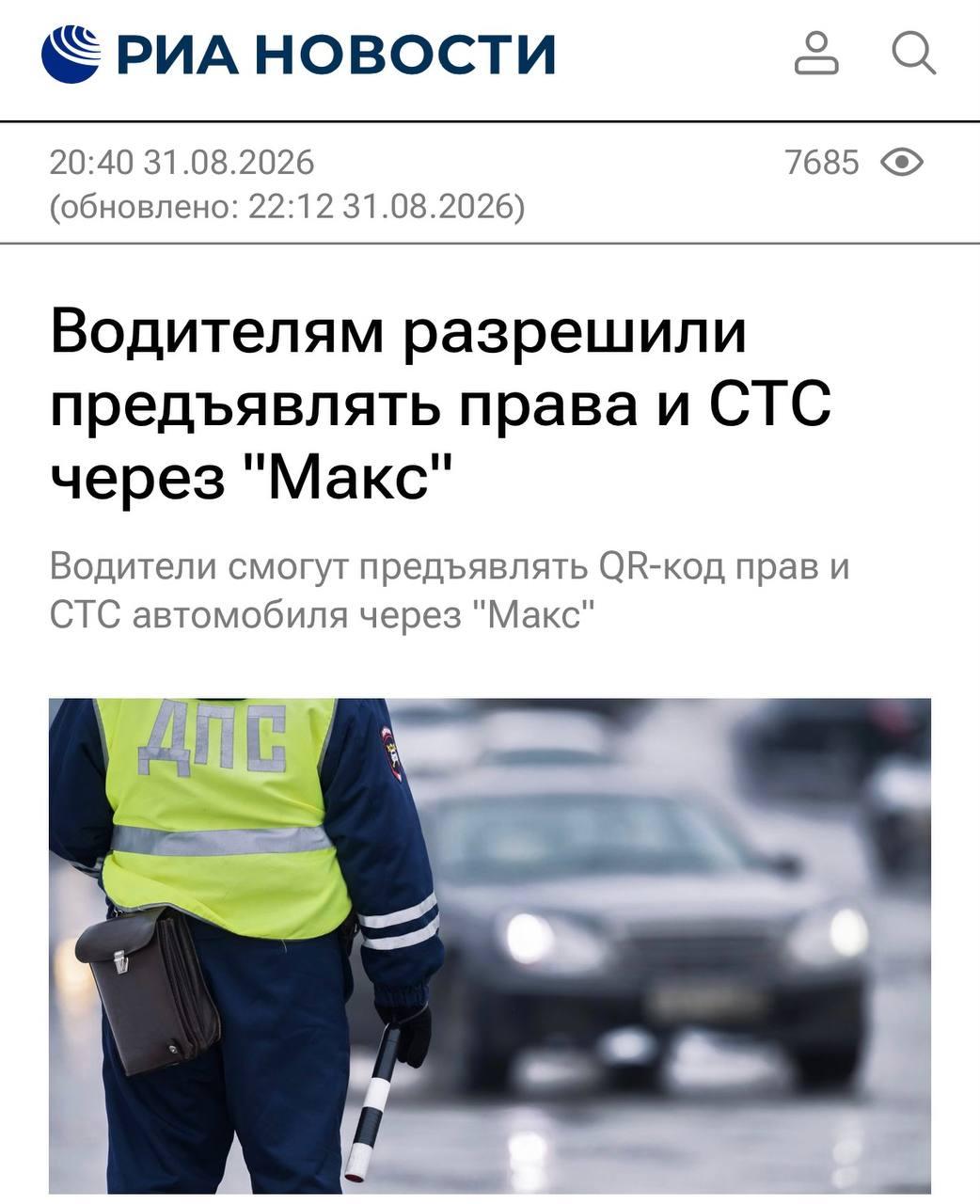 В России разрешили показывать права и СТС через MAX — вместо документов инспектору ГИБДД можно будет предъявить QR-код в приложении.