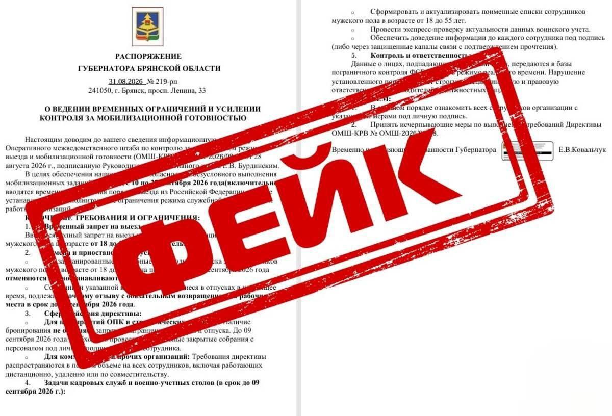 Фейковое распоряжение врио губернатора Брянской области распространяется в Сети